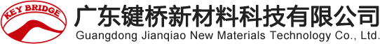 PC增韌劑_PBT增韌劑_PC阻燃劑_PE相容劑_PP相容劑_高溫料相容增韌_降溫母粒_接枝ABS,SEBS_尼龍增韌劑-廣東鍵橋新材料科技有限公司