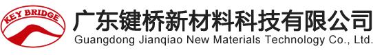 东莞市键桥新材料有限公司
